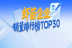 苗企TOP30榜单出炉！从26亿到650亿，中国虾苗业的“金字塔”格局